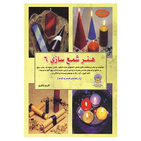 کتاب دنیای هنر شمع سازی 6 اثر پل مارکو