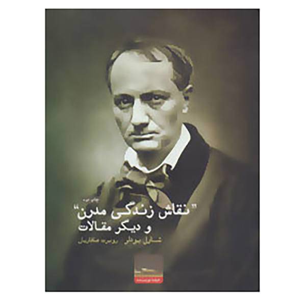کتاب "نقاش زندگی مدرن" و دیگر مقالات اثر شارل بودلر