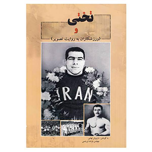 کتاب تختی اثر جواد تهامی