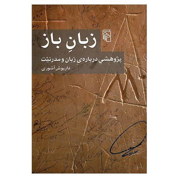 کتاب زبان باز اثر داریوش آشوری