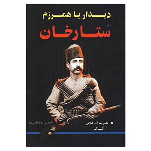 کتاب دیدار با همرزم ستارخان اثر نصرت الله فتحی