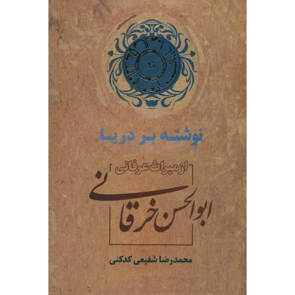 کتاب نوشته بر دریا اثر ابوالحسن خرقانی
