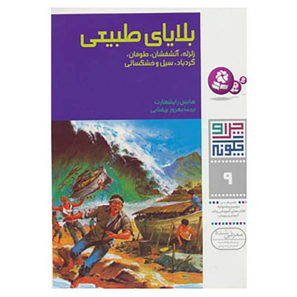 کتاب چرا و چگونه 9 اثر هانس رایشهارت