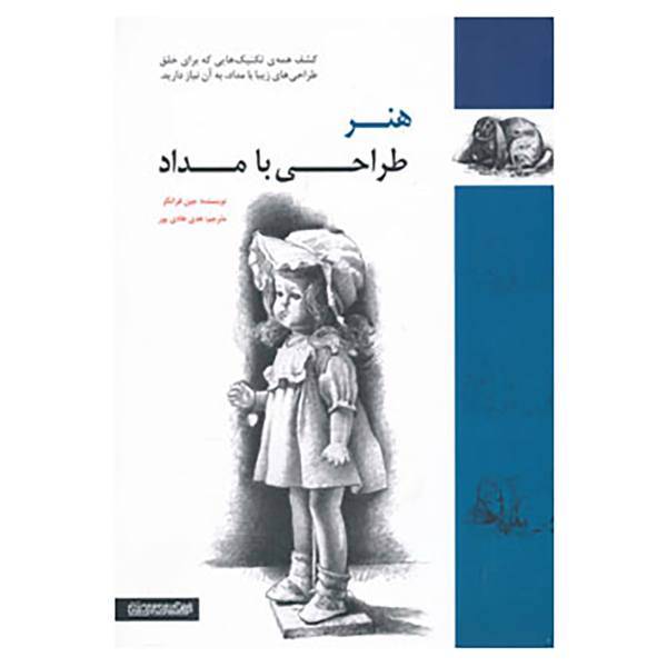 کتاب هنر طراحی با مداد اثر جین فرانکس