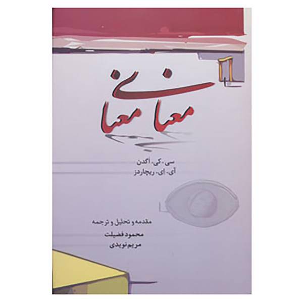 کتاب معنای معنا اثر سی.کی.اگدن،آی ای ریچاردز