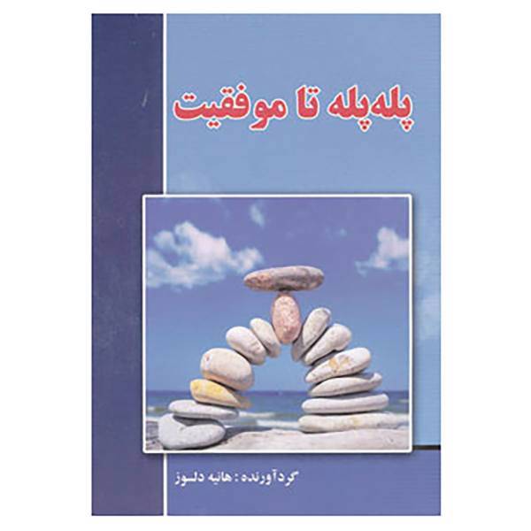 کتاب پله پله تا موفقیت اثر هانیه دلسوز