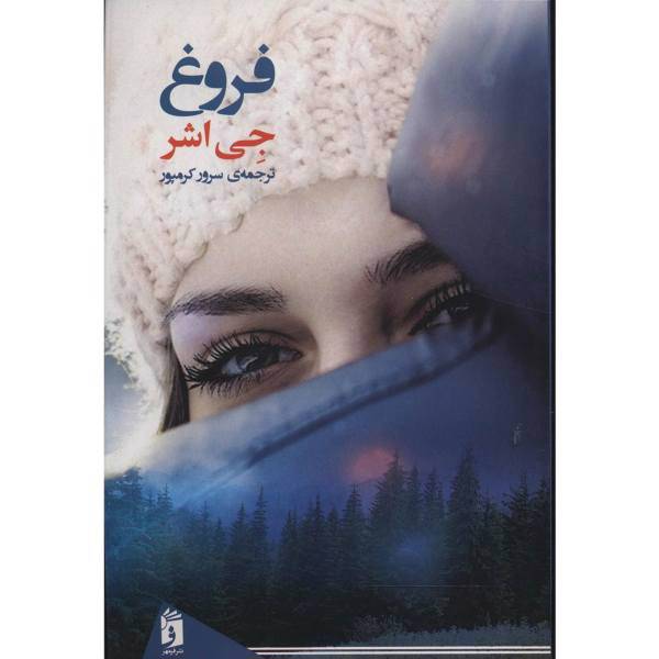 کتاب فروغ اثر جی اشر
