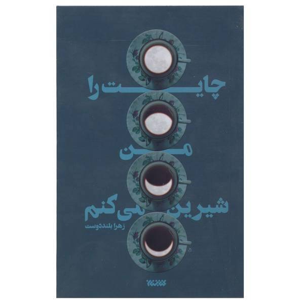 کتاب چایت را من شیرین می کنم اثر زهرا بلنددوست