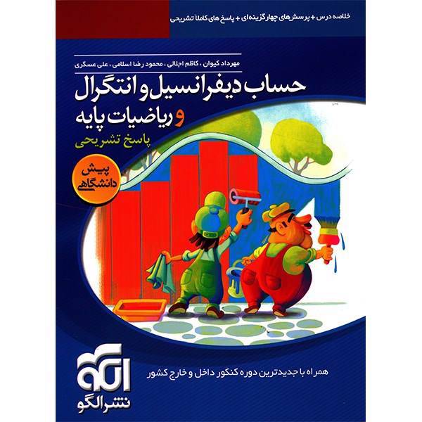 کتاب پاسخ های تشریحی حساب دیفرانسیل و انتگرال و ریاضیات پایه نشر الگو اثر مهرداد کیوان
