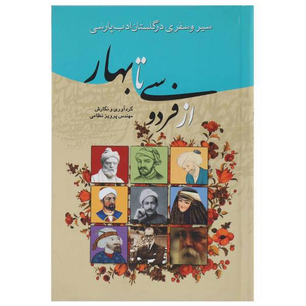 کتاب از فردوسی تا بهار اثر پرویز نظامی