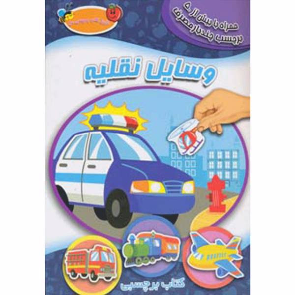 کتاب اولین کتاب برچسبی من وسایل ‌نقلیه اثر والری مک لئود