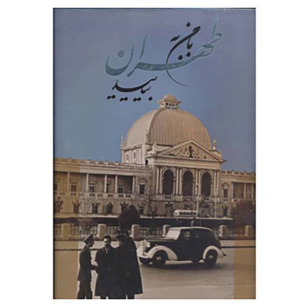 کتاب با من به طهران بیایید اثر نصرالله حدادی