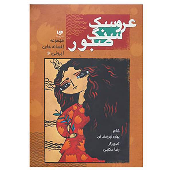 کتاب افسانه های ایرونی 3 اثر بهاره نیرومندفر