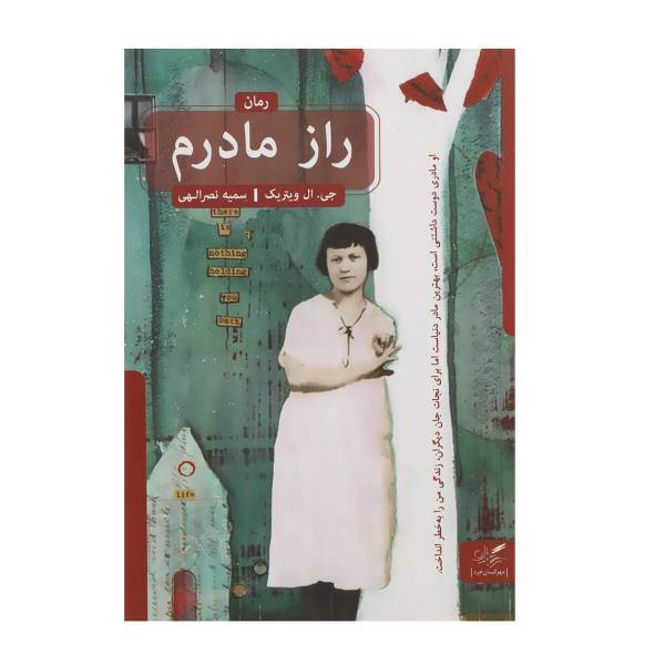 کتاب راز مادرم اثر جی ال ویتریک