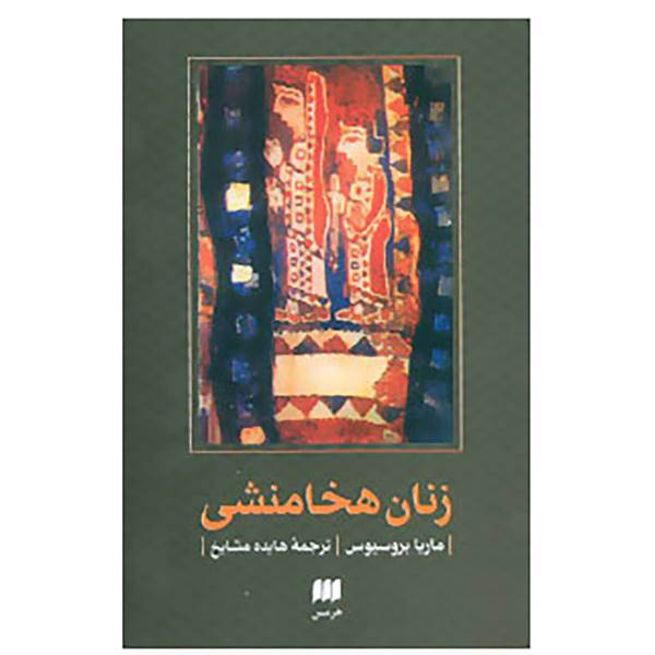 کتاب مطالعات ایرانی 4 اثر ماریا بروسیوس