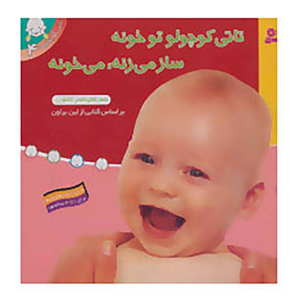 کتاب تاتی کوچولوها 4 اثر لین براون