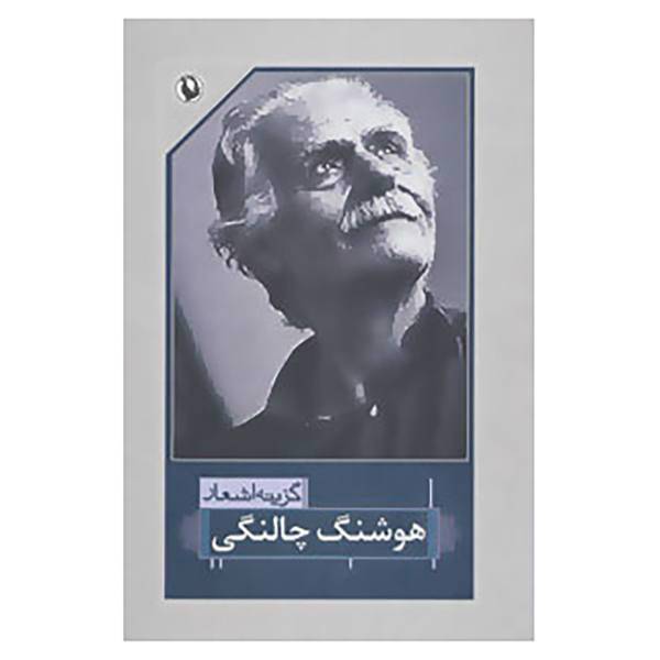 کتاب گزینه اشعار هوشنگ چالنگی اثر هوشنگ چالنگی