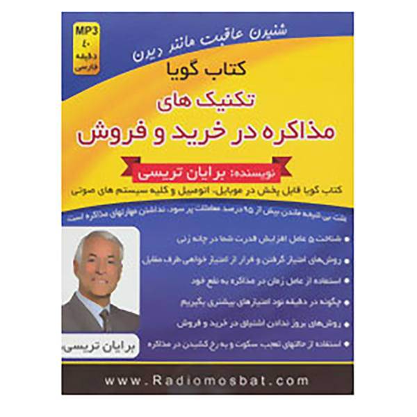کتاب کتاب سخنگو تکنیک های مذاکره در خرید و فروش اثر برایان تریسی