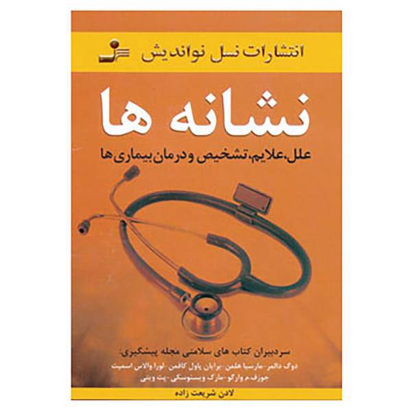 کتاب نشانه ها اثر سردبیران کتاب های سلامتی مجله پیشگیری