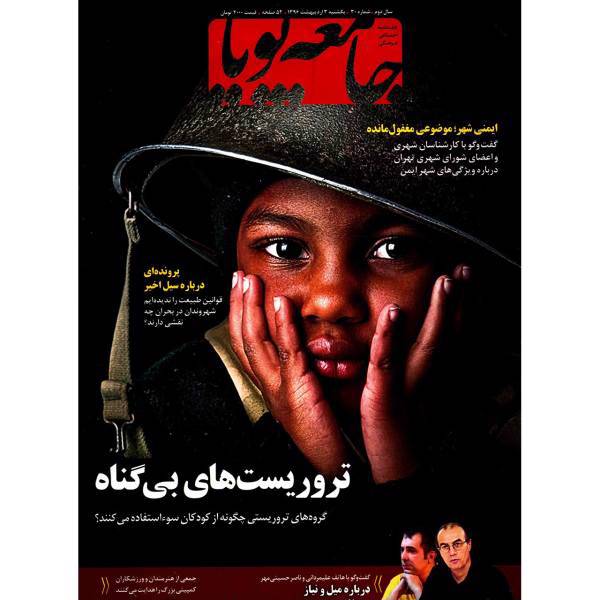 مجله جامعه پویا - شماره 30، Jameeh Pooya Magazine - No 30