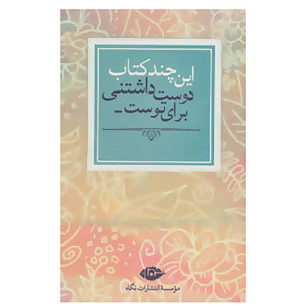 کتاب این چند کتاب دوست داشتنی برای توست... اثر فاطمه قدرتی و دیگران