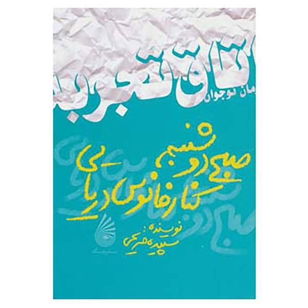 کتاب اتاق تجربه،رمان نوجوان اثر سپیده صریحی