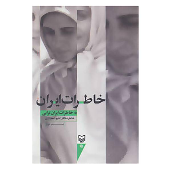 کتاب خاطرات ایران اثر ایران ترابی
