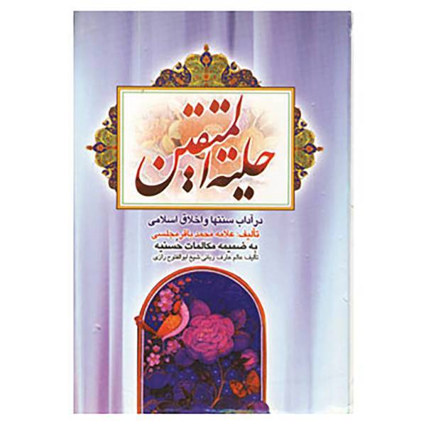 کتاب حلیه المتقین اثر محمدباقر مجلسی