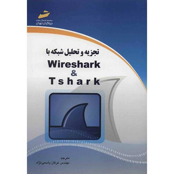 کتاب تجزیه و تحلیل شبکه با Wireshark & Tshark اثر عرفان یاسمی نژاد، Network Analysis With Wireshark and Tshark