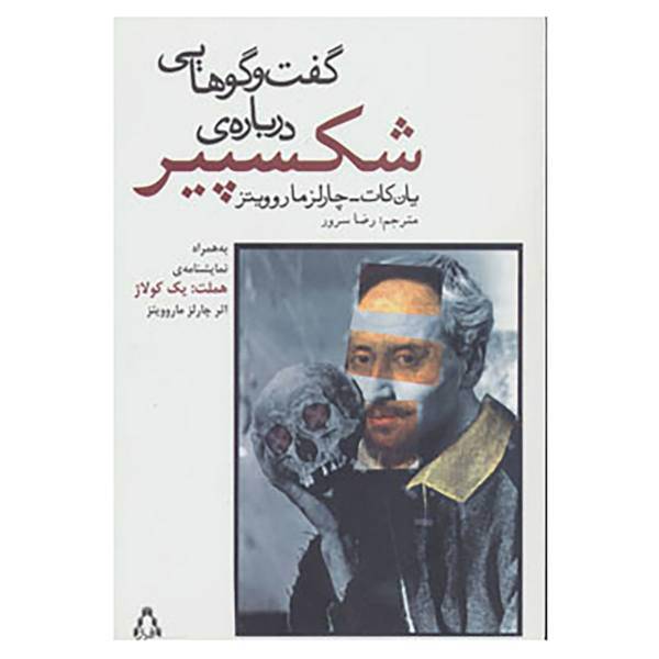 کتاب گفت و گوهایی درباره ی شکسپیر اثر یان کات،چارلز ماروویتز