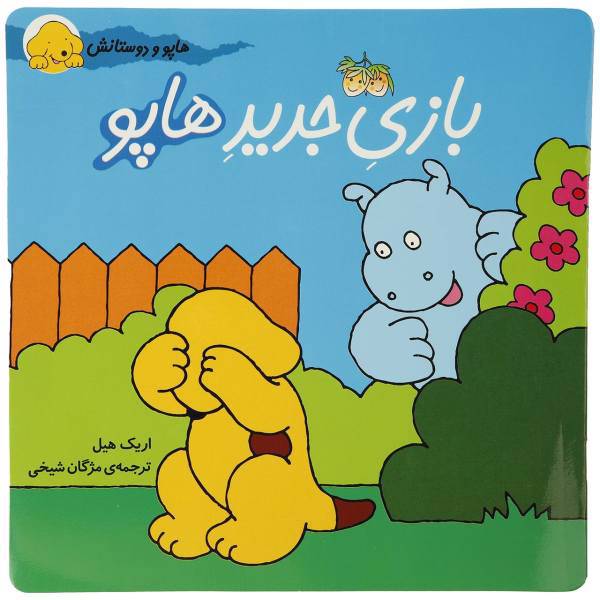کتاب هاپو و دوستانش بازی جدید ‌‌هاپو اثر اریک ‌هیل