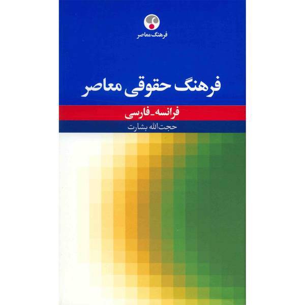 کتاب فرهنگ حقوقی معاصر فرانسه - فارسی اثر حجت الله بشارت