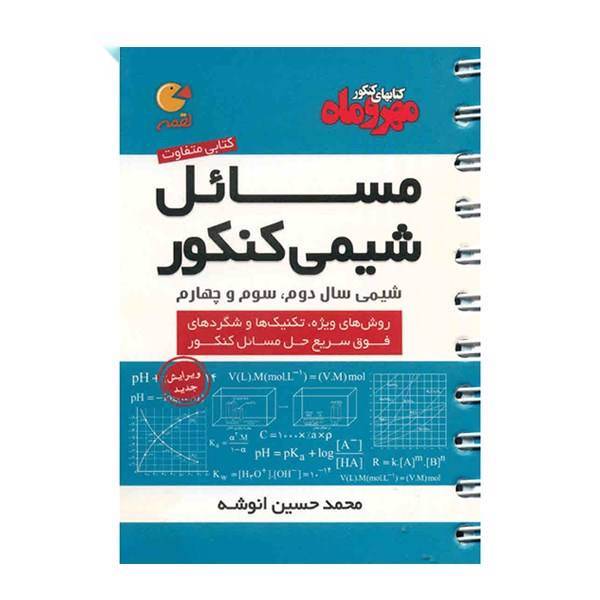 کتاب مسائل شیمی کنکور اثر محمد حسین انوشه - لقمه