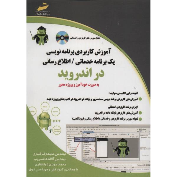 کتاب آموزش کاربردی برنامه نویسی یک برنامه خدماتی اطلاع رسانی در اندروید اثر حمیدرضا قنبری