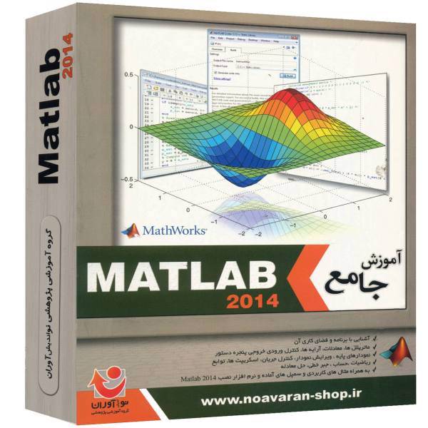 نرم افزار نوآوران آموزش جامع Matlab 2014، Noavaran Comprehensive Tutorial Of Matlab 2014 Learning Software