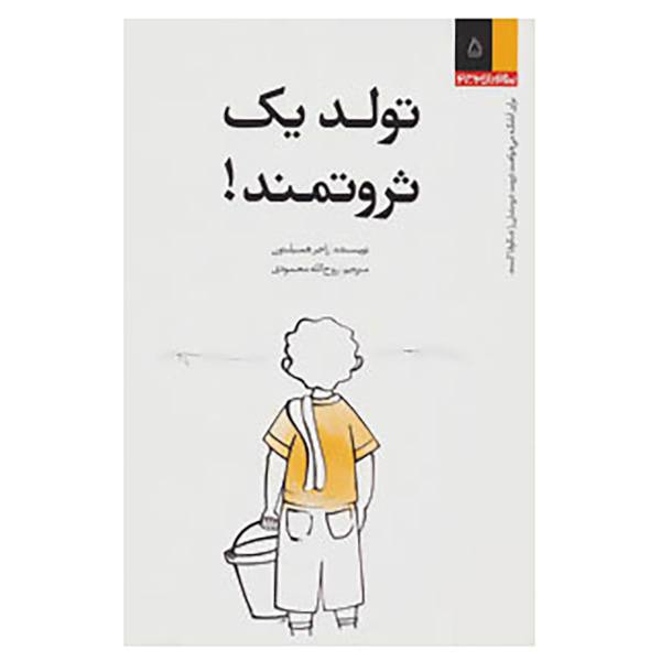 کتاب تولد یک ثروتمند! اثر راجر همیلتون