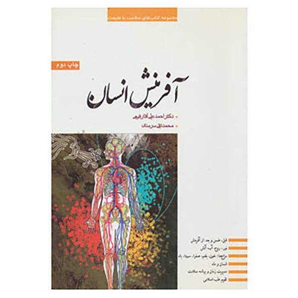کتاب آفرینش انسان اثر احمدعلی آقارفیعی،محمدتقی سرمدی