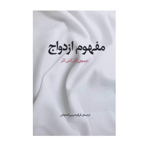 کتاب مفهوم ازدواج اثر تیموتی کلر