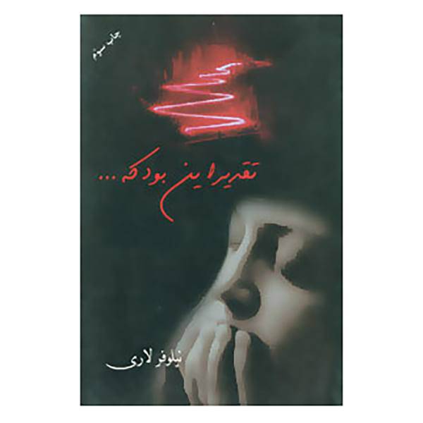 کتاب تقدیر این بود که... اثر نیلوفر لاری