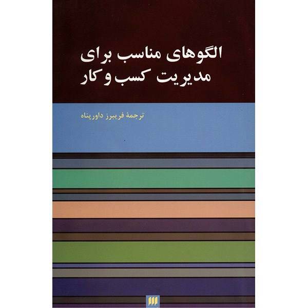 کتاب الگوهای مناسب برای مدیریت کسب و کار اثر فریبرز داورپناه