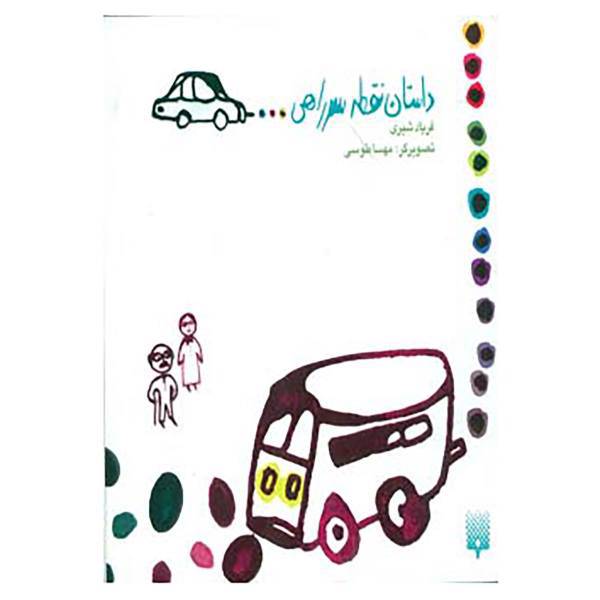 کتاب داستان نقطه سرراهی... اثر فریاد شیری