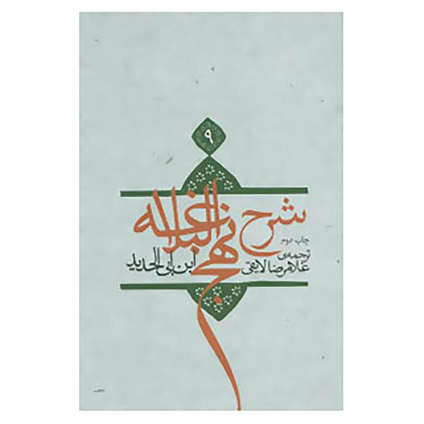 کتاب شرح نهج البلاغه 9 اثر ابن ابی الحدید