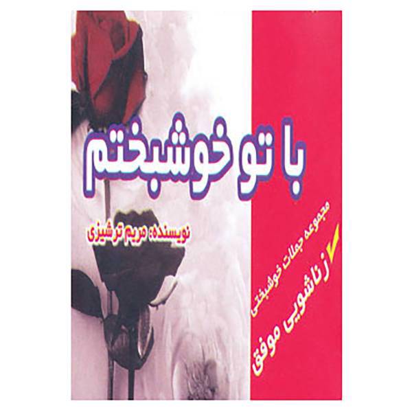 کتاب با تو خوشبختم اثر مریم ترشیزی