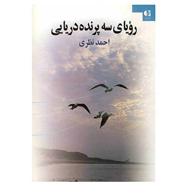 کتاب رویای سه پرنده دریایی اثر احمد نظری