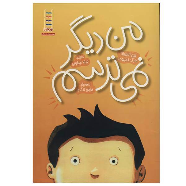 کتاب من ‌دیگر ‌نمی ‌ترسم اثر جین آنانزیاتا