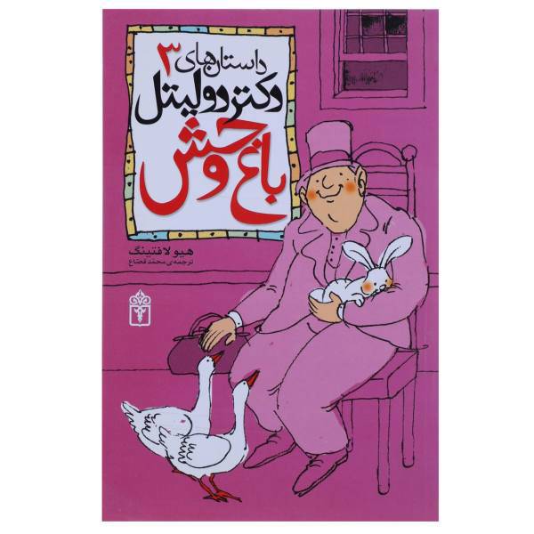 کتاب باغ وحش اثر هیو لافتینگ