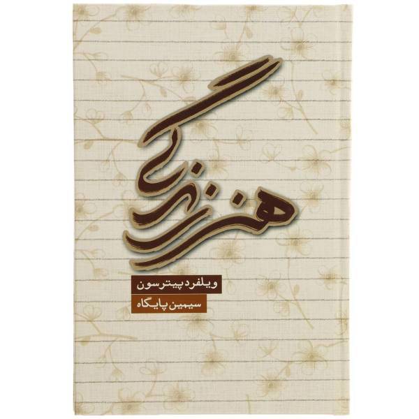 کتاب هنر زندگی اثر ویلیام هارت