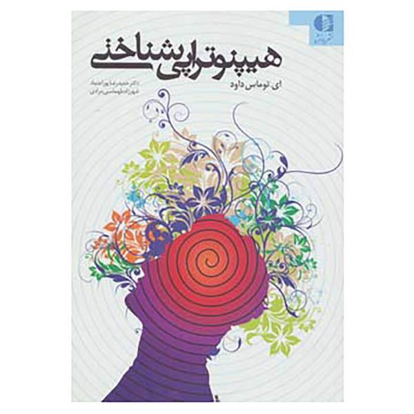 کتاب هیپنوتراپی شناختی اثر ای.توماس داود