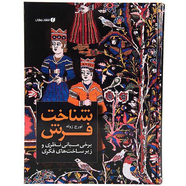 کتاب شناخت فرش اثر تورج ژوله، Understanding Carpet - Some Theoretical Foundations and Intellectual Infrastructure