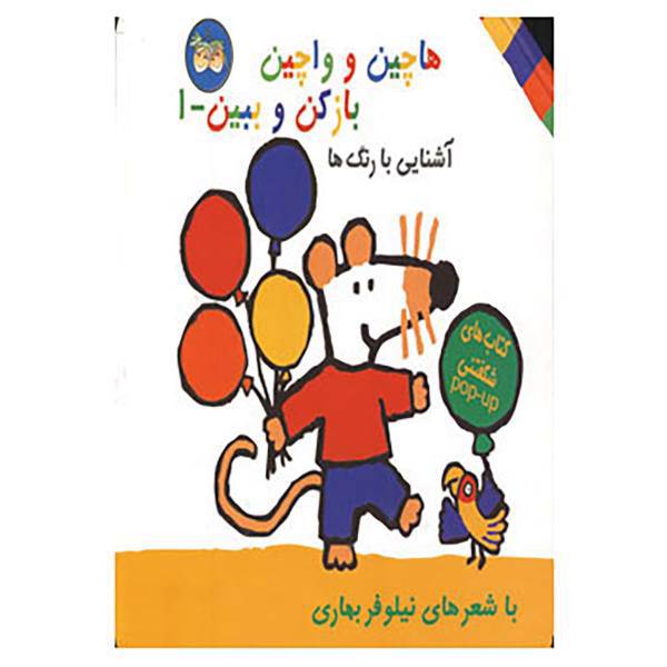 کتاب هاچین و واچین باز کن و ببین 1 اثر نیلوفر بهاری